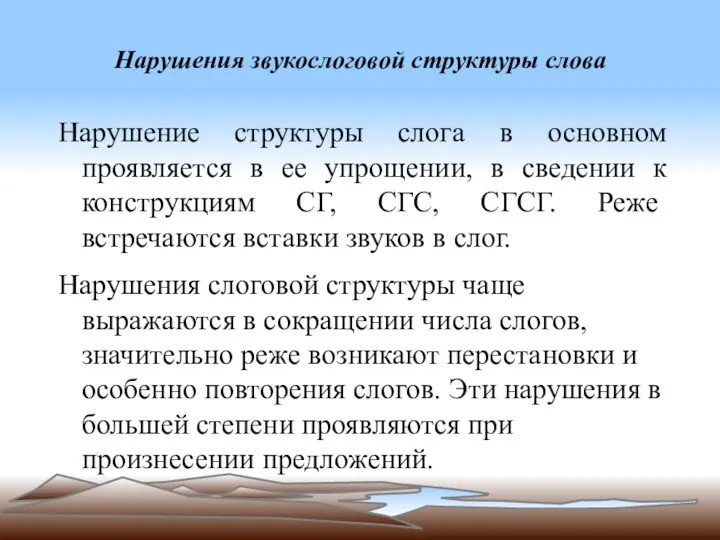 Нарушения звукослоговой структуры слова Нарушение структуры слога в основном проявляется