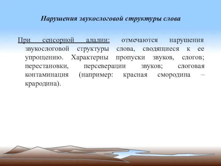 Нарушения звукослоговой структуры слова При сенсорной алалии: отмечаются нарушения звукослоговой структуры слова, сводящиеся