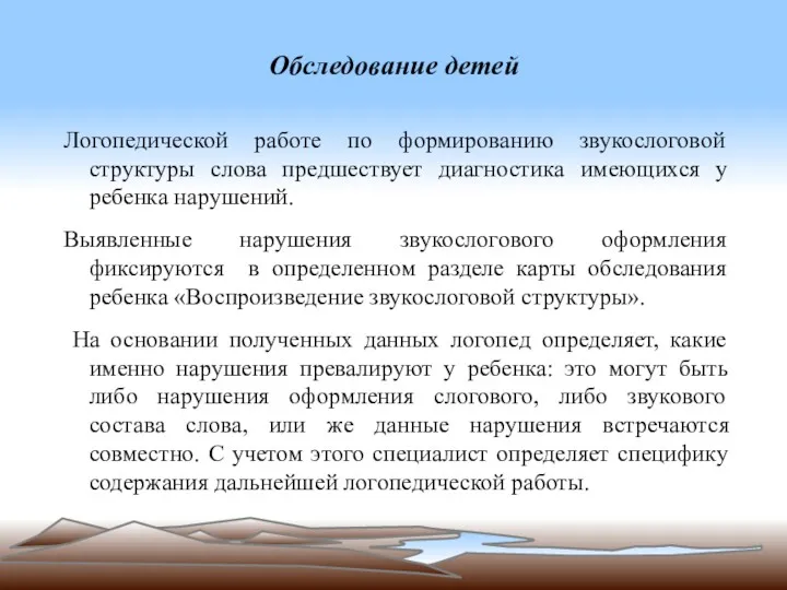 Обследование детей Логопедической работе по формированию звукослоговой структуры слова предшествует