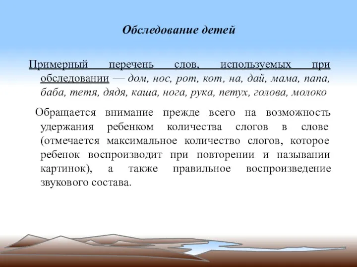 Обследование детей Примерный перечень слов, используемых при обследовании — дом, нос, рот, кот,