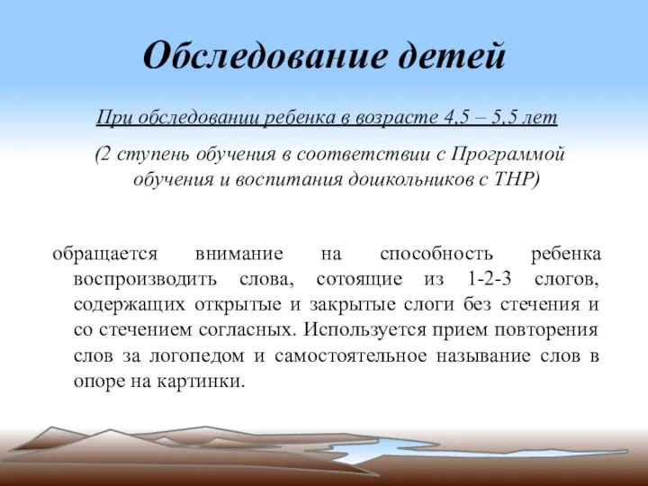 Обследование детей При обследовании ребенка в возрасте 4,5 – 5,5 лет (2 ступень