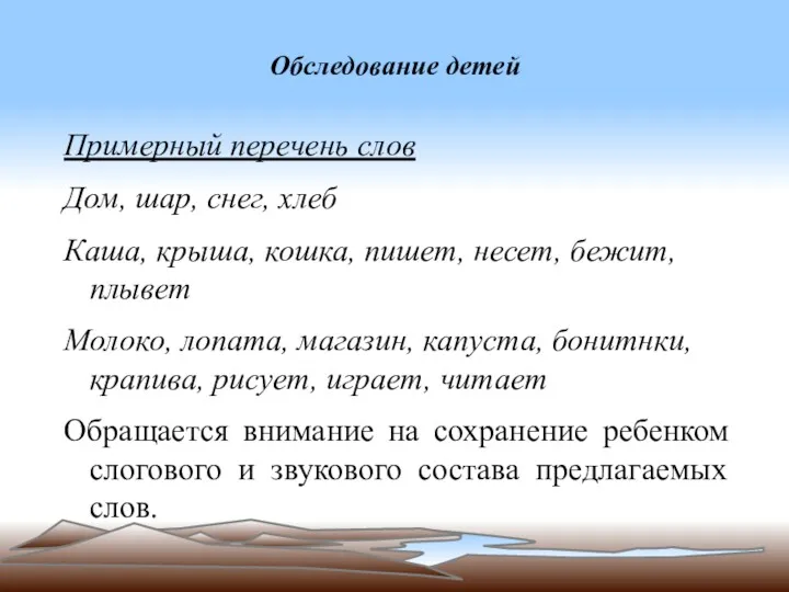 Обследование детей Примерный перечень слов Дом, шар, снег, хлеб Каша,