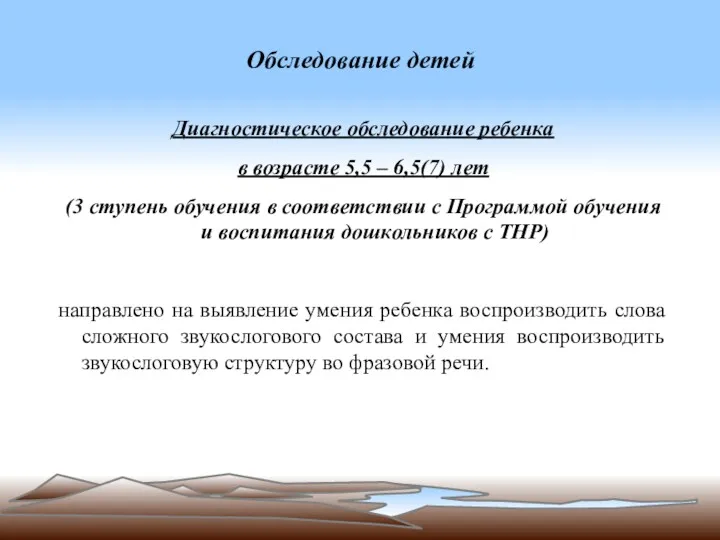 Обследование детей Диагностическое обследование ребенка в возрасте 5,5 – 6,5(7)