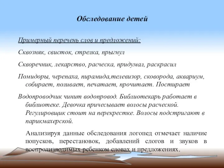 Обследование детей Примерный перечень слов и предложений: Сквозняк, свисток, стрелка, прыгнул Скворечник, лекарство,