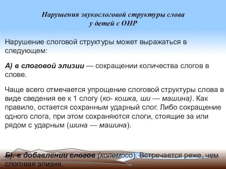 Нарушения звукослоговой структуры слова у детей с ОНР Нарушение слоговой структуры может выражаться