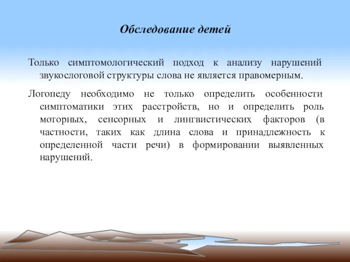 Обследование детей Только симптомологический подход к анализу нарушений звукослоговой структуры