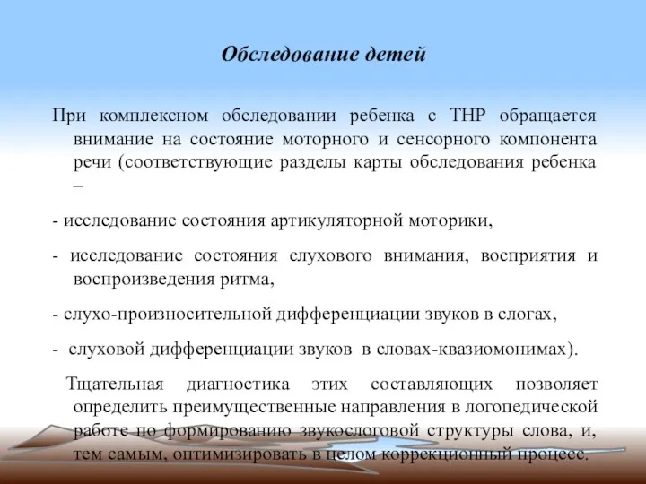 Обследование детей При комплексном обследовании ребенка с ТНР обращается внимание