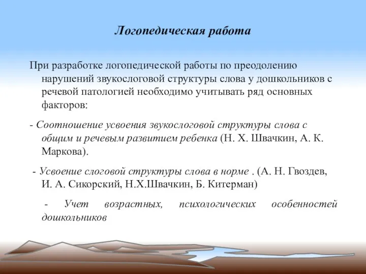 Логопедическая работа При разработке логопедической работы по преодолению нарушений звукослоговой структуры слова у