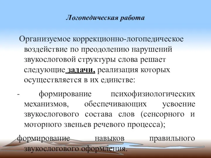 Логопедическая работа Организуемое коррекционно-логопедическое воздействие по преодолению нарушений звукослоговой структуры