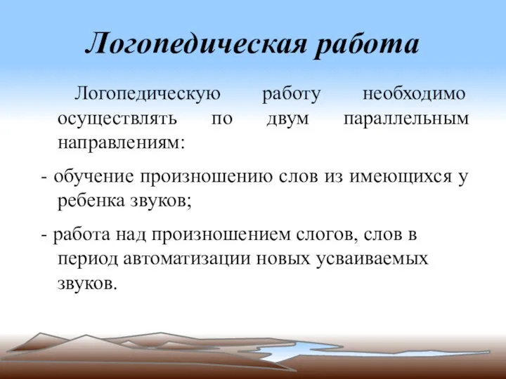 Логопедическая работа Логопедическую работу необходимо осуществлять по двум параллельным направлениям: