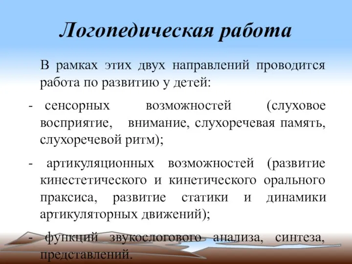 Логопедическая работа В рамках этих двух направлений проводится работа по