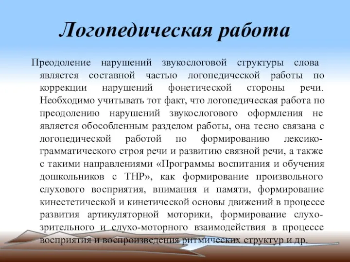 Логопедическая работа Преодоление нарушений звукослоговой структуры слова является составной частью логопедической работы по