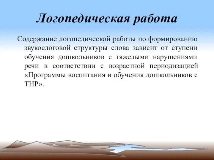 Логопедическая работа Содержание логопедической работы по формированию звукослоговой структуры слова зависит от ступени