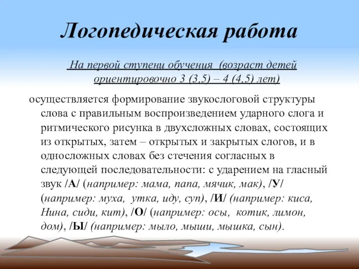 Логопедическая работа На первой ступени обучения (возраст детей ориентировочно 3 (3,5) – 4