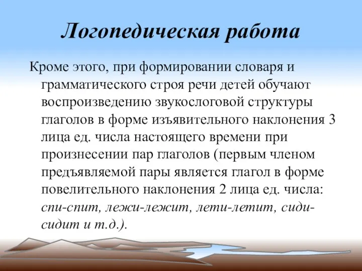 Логопедическая работа Кроме этого, при формировании словаря и грамматического строя