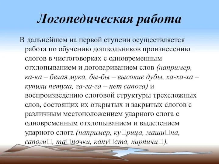 Логопедическая работа В дальнейшем на первой ступени осуществляется работа по