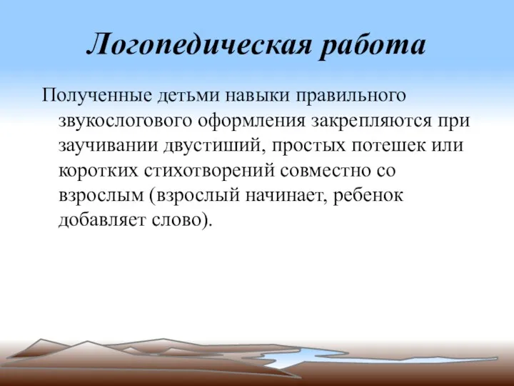 Логопедическая работа Полученные детьми навыки правильного звукослогового оформления закрепляются при