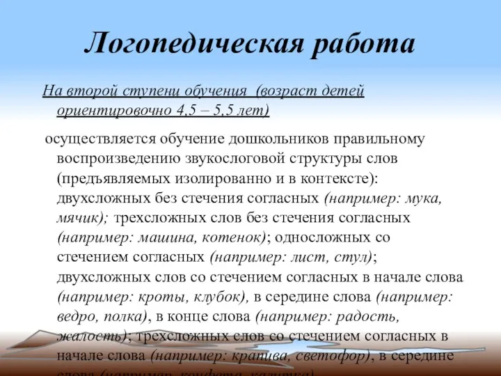 Логопедическая работа На второй ступени обучения (возраст детей ориентировочно 4,5 – 5,5 лет)