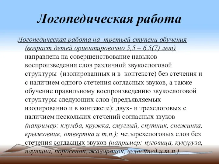 Логопедическая работа Логопедическая работа на третьей ступени обучения (возраст детей ориентировочно 5,5 –