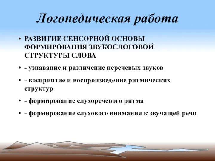 Логопедическая работа РАЗВИТИЕ СЕНСОРНОЙ ОСНОВЫ ФОРМИРОВАНИЯ ЗВУКОСЛОГОВОЙ СТРУКТУРЫ СЛОВА -