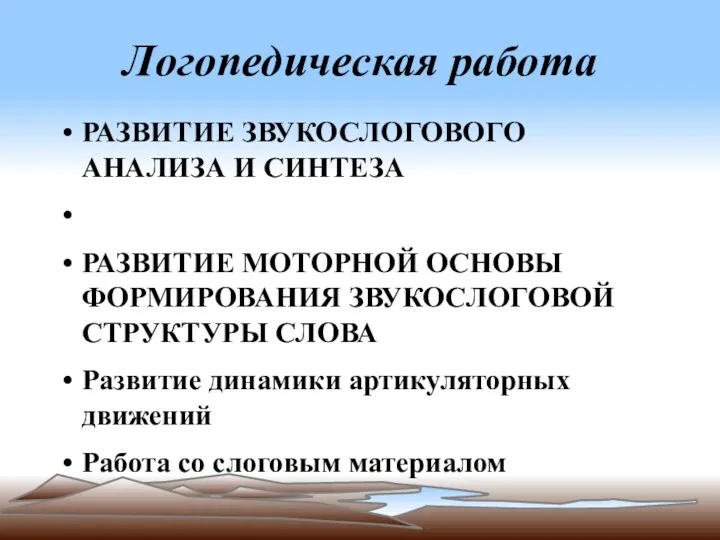 Логопедическая работа РАЗВИТИЕ ЗВУКОСЛОГОВОГО АНАЛИЗА И СИНТЕЗА РАЗВИТИЕ МОТОРНОЙ ОСНОВЫ