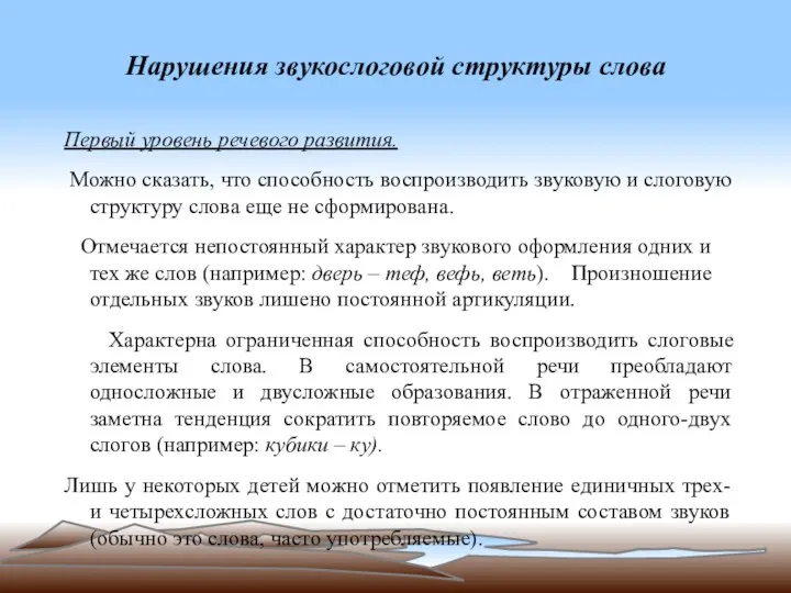 Нарушения звукослоговой структуры слова Первый уровень речевого развития. Можно сказать, что способность воспроизводить