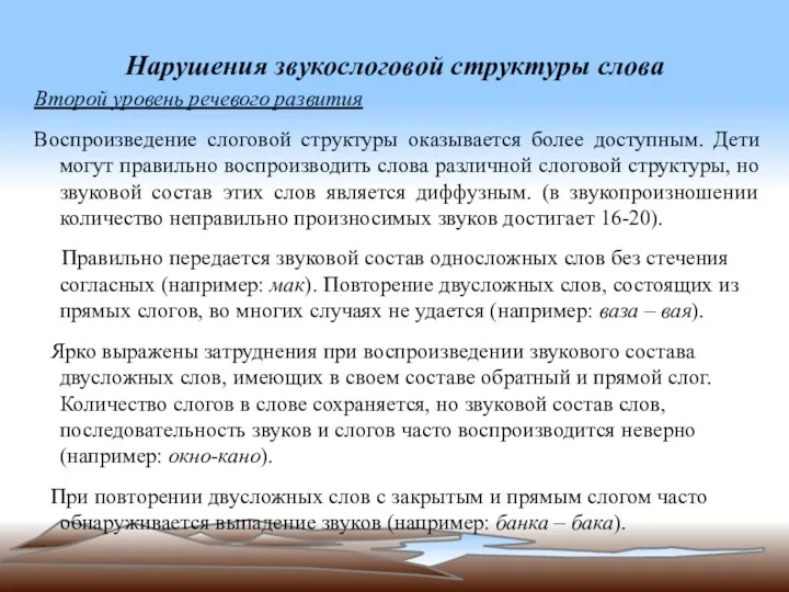 Нарушения звукослоговой структуры слова Второй уровень речевого развития Воспроизведение слоговой структуры оказывается более