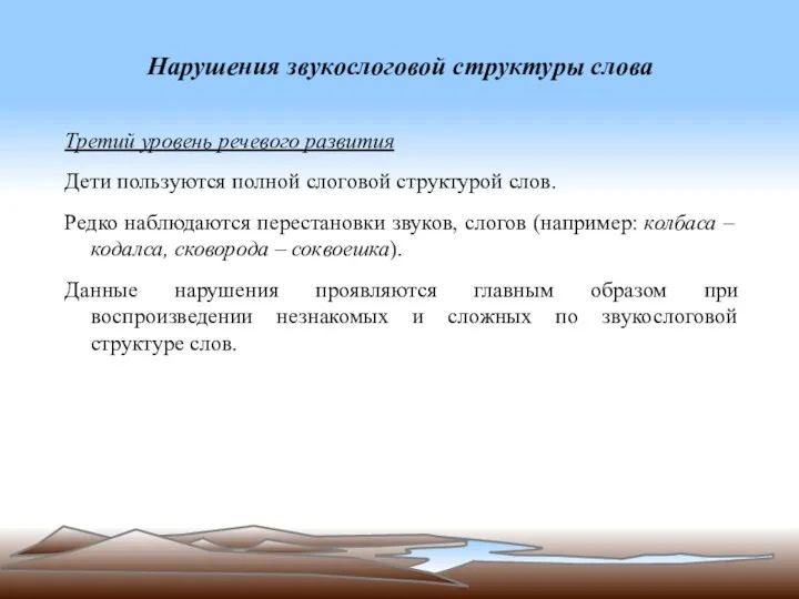 Нарушения звукослоговой структуры слова Третий уровень речевого развития Дети пользуются