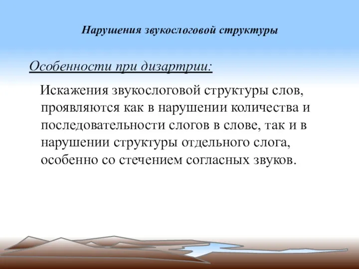 Нарушения звукослоговой структуры Особенности при дизартрии: Искажения звукослоговой структуры слов,