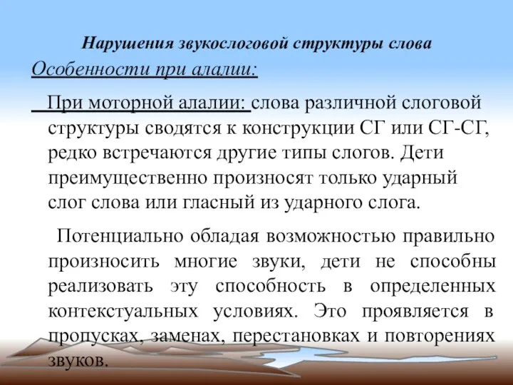 Нарушения звукослоговой структуры слова Особенности при алалии: При моторной алалии: слова различной слоговой