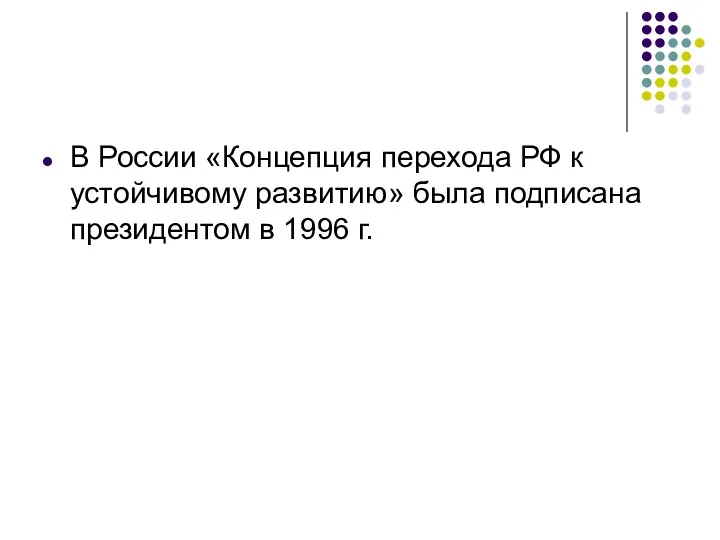 В России «Концепция перехода РФ к устойчивому развитию» была подписана президентом в 1996 г.