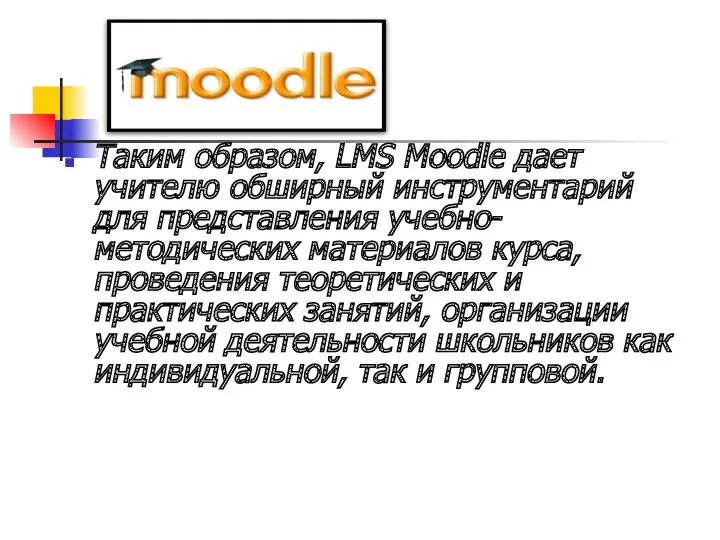 Таким образом, LMS Moodle дает учителю обширный инструментарий для представления учебно-методических материалов курса,