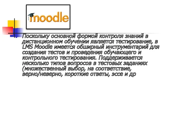 Поскольку основной формой контроля знаний в дистанционном обучении является тестирование, в LMS Moodle