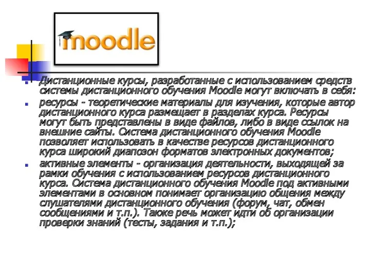 Дистанционные курсы, разработанные с использованием средств системы дистанционного обучения Moodle могут включать в