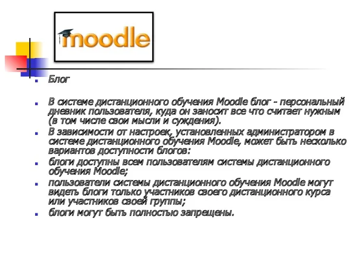 Блог В системе дистанционного обучения Moodle блог - персональный дневник пользователя, куда он