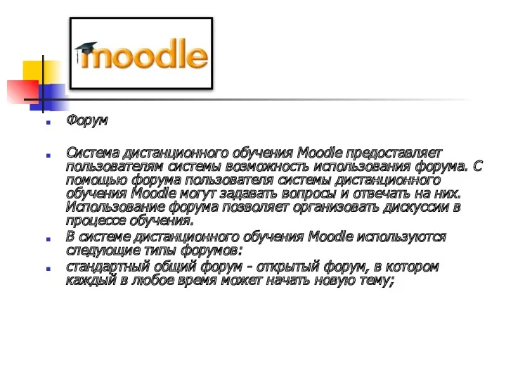 Форум Система дистанционного обучения Moodle предоставляет пользователям системы возможность использования форума. С помощью