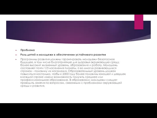 Проблема Роль детей и молодежи в обеспечении устойчивого развития Программы