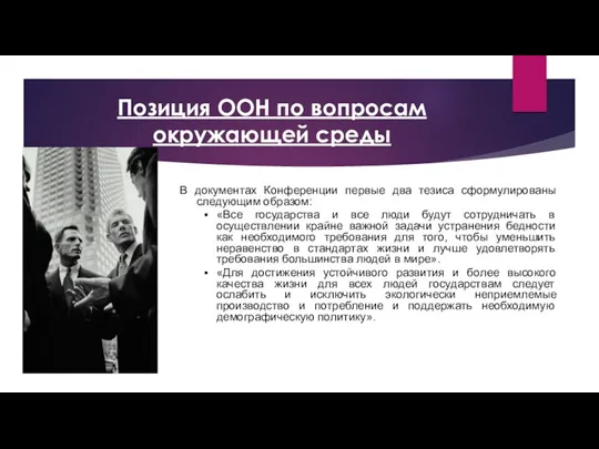 Позиция ООН по вопросам окружающей среды В документах Конференции первые