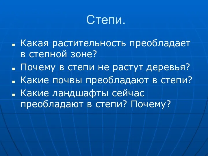 Степи. Какая растительность преобладает в степной зоне? Почему в степи не растут деревья?