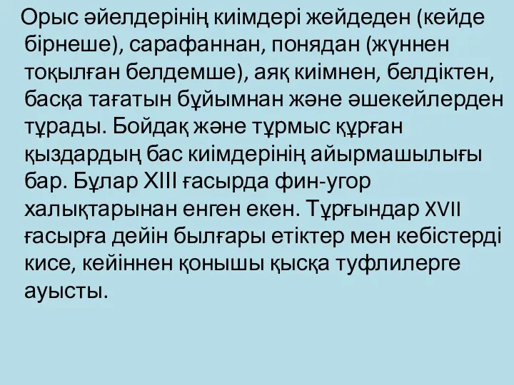 Орыс әйелдерінің киімдері жейдеден (кейде бірнеше), сарафаннан, понядан (жүннен тоқылған