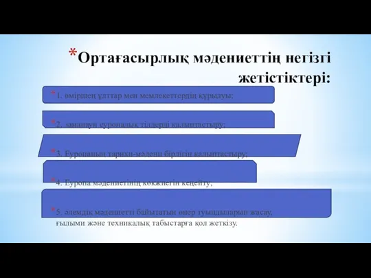 Ортағасырлық мәдениеттің негізгі жетістіктері: 1. өміршең ұлттар мен мемлекеттердің құрылуы;