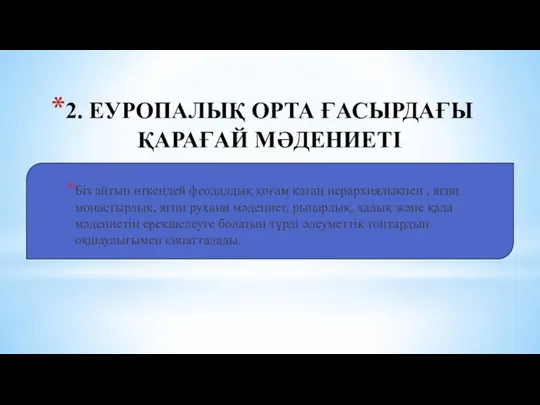 2. ЕУРОПАЛЫҚ ОРТА ҒАСЫРДАҒЫ ҚАРАҒАЙ МӘДЕНИЕТІ Біз айтып өткендей феодалдық