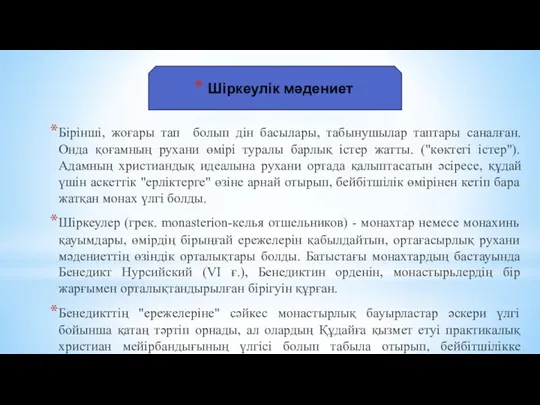 Шіркеулік мәдениет Бірінші, жоғары тап болып дін басылары, табынушылар таптары