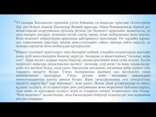 VI ғасырда Бенедиктин орденінің үлгісі бойынша ең маңызды христиан ізгіліктерінің