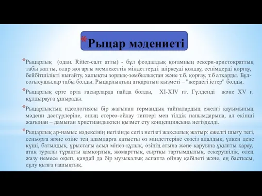 Рыцар мәдениеті Рыцарлық (одан. Ritter-салт атты) - бұл феодалдық қоғамның