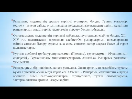 Рыцарлық мәдениеттің ерекше көрінісі турнирлер болды. Турнир (старофр. tournei) -