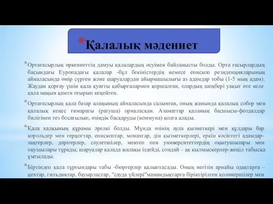 Қалалық мәдениет Ортағасырлық өркениеттің дамуы қалалардың өсуімен байланысты болды. Орта