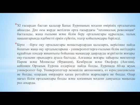 XI ғасырдан бастап қалалар Батыс Еуропаның мәдени өмірінің орталығына айналды.