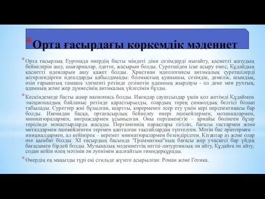 Орта ғасырдағы көркемдік мәдениет Орта ғасырлық Еуропада өнердің басты міндеті