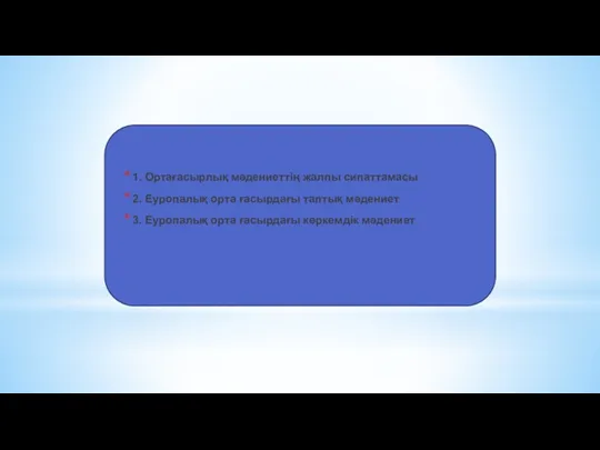 1. Ортағасырлық мәдениеттің жалпы сипаттамасы 2. Еуропалық орта ғасырдағы таптық